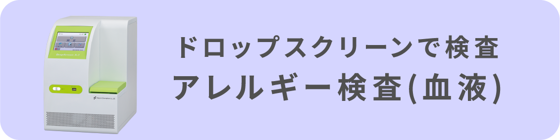 アレルギー検査(血液)