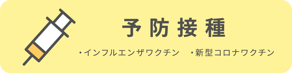 予防接種