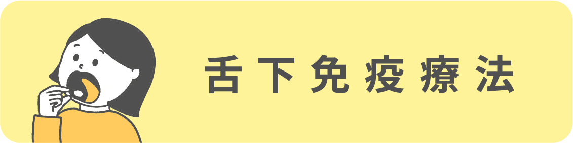 舌下免疫療法