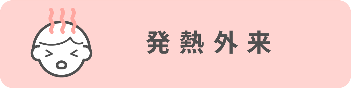 発熱外来