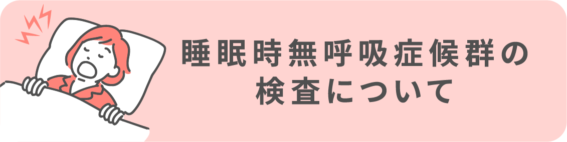 睡眠時無呼吸症候群の検査について