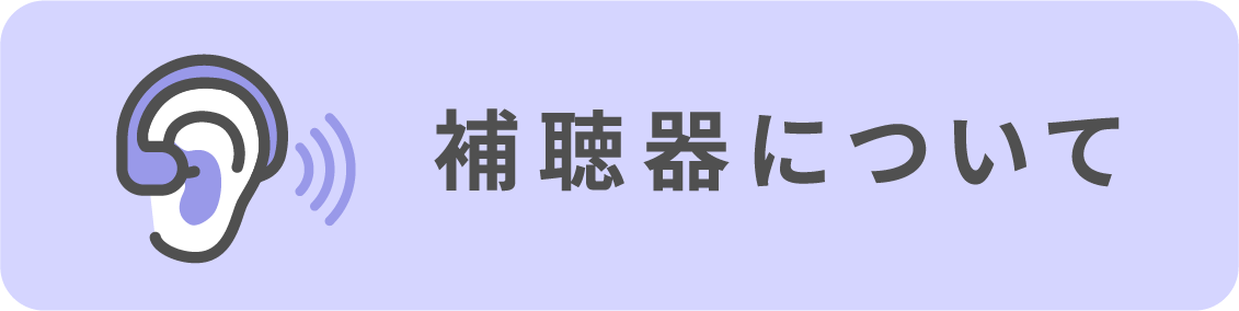 補聴器について